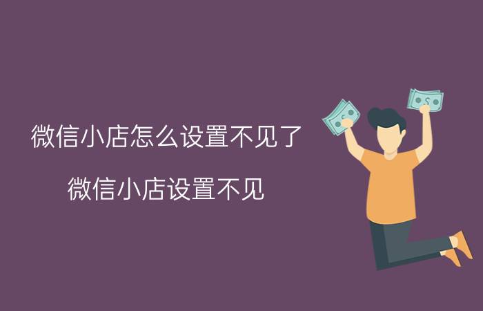 微信小店怎么设置不见了 微信小店设置不见